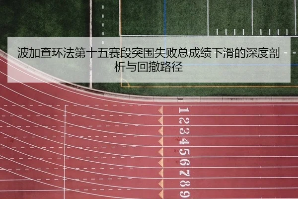 波加查环法第十五赛段突围失败总成绩下滑的深度剖析与回撤路径
