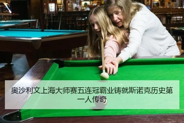ao-sha-li-wen-shang-hai-da-shi-sai-wu-lian-guan-ba-ye-zhu-jiu-si-nuo-ke-li-shi-di-yi-ren-chuan-qi-2-829.jpg