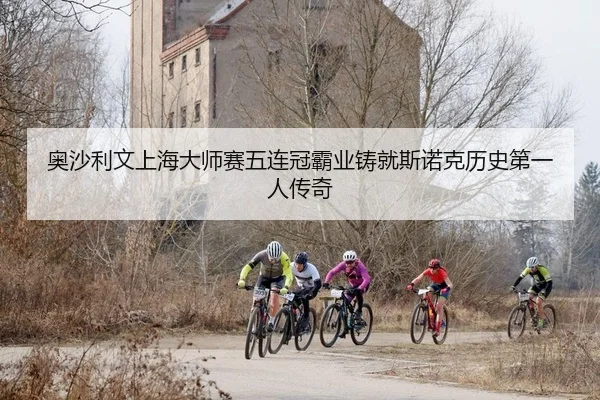 奥沙利文上海大师赛五连冠霸业铸就斯诺克历史第一人传奇